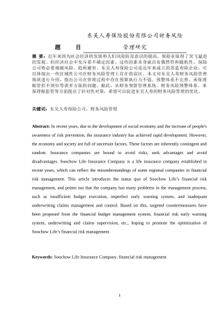 东吴人寿保险股份有限公司财务风险管理研究  会计财务管理专业