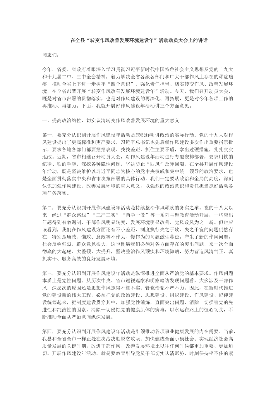 在“转变作风改善发展环境建设年”活动动员大会上的讲话_第1页