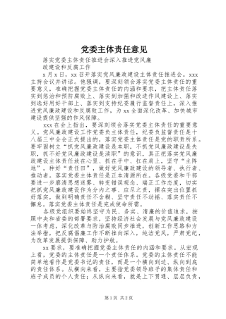 2024年党委主体责任意见