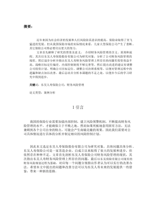 东吴人寿财务风险分析研究  财务会计管理专业