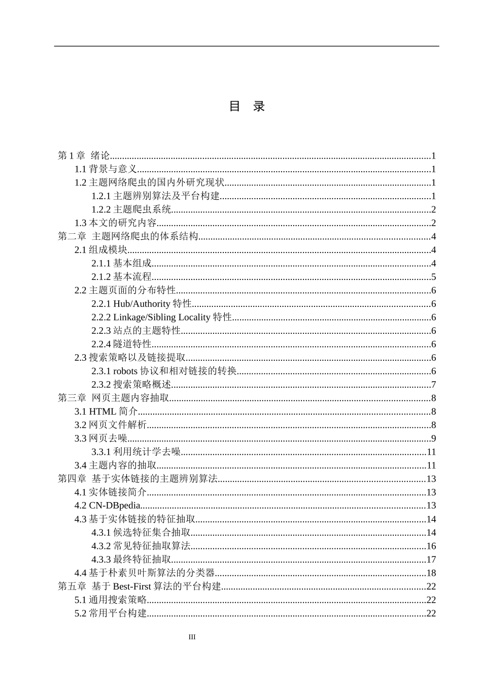 动态爬虫管理平台构建与实现  软件工程专业_第3页
