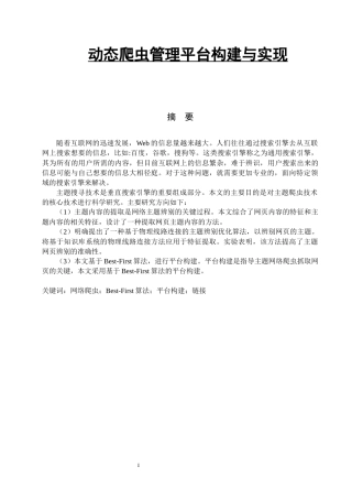 动态爬虫管理平台构建与实现  软件工程专业