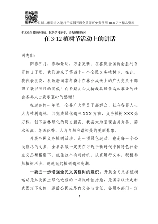 在312植树节活动上的讲话