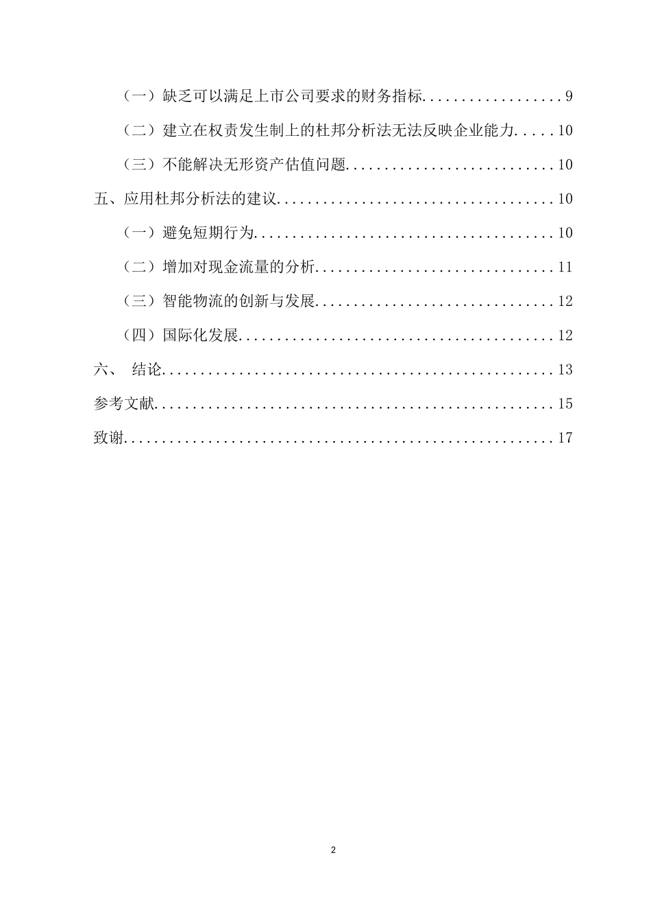 杜邦分析法的研究与应用  会计财务管理专业_第2页