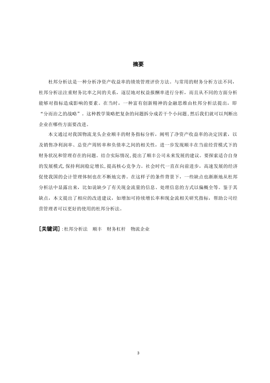 杜邦分析法的研究与应用  会计财务管理专业_第3页