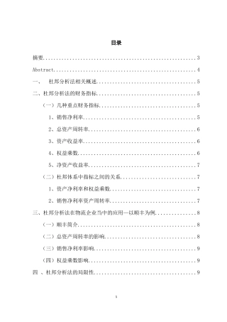 杜邦分析法的研究与应用  会计财务管理专业