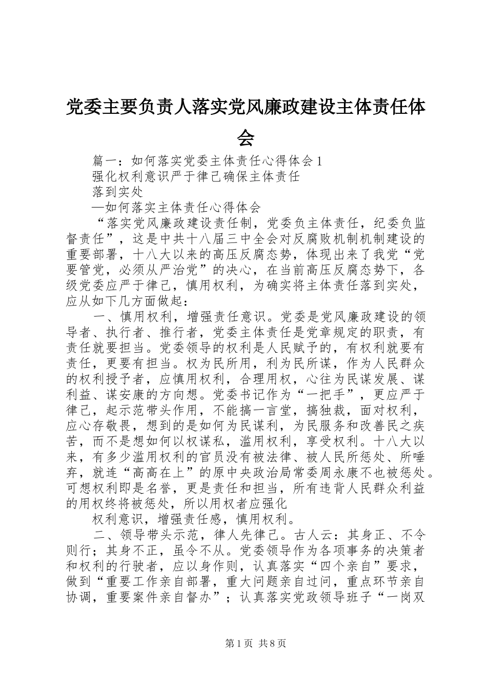 2024年党委主要负责人落实党风廉政建设主体责任体会_第1页