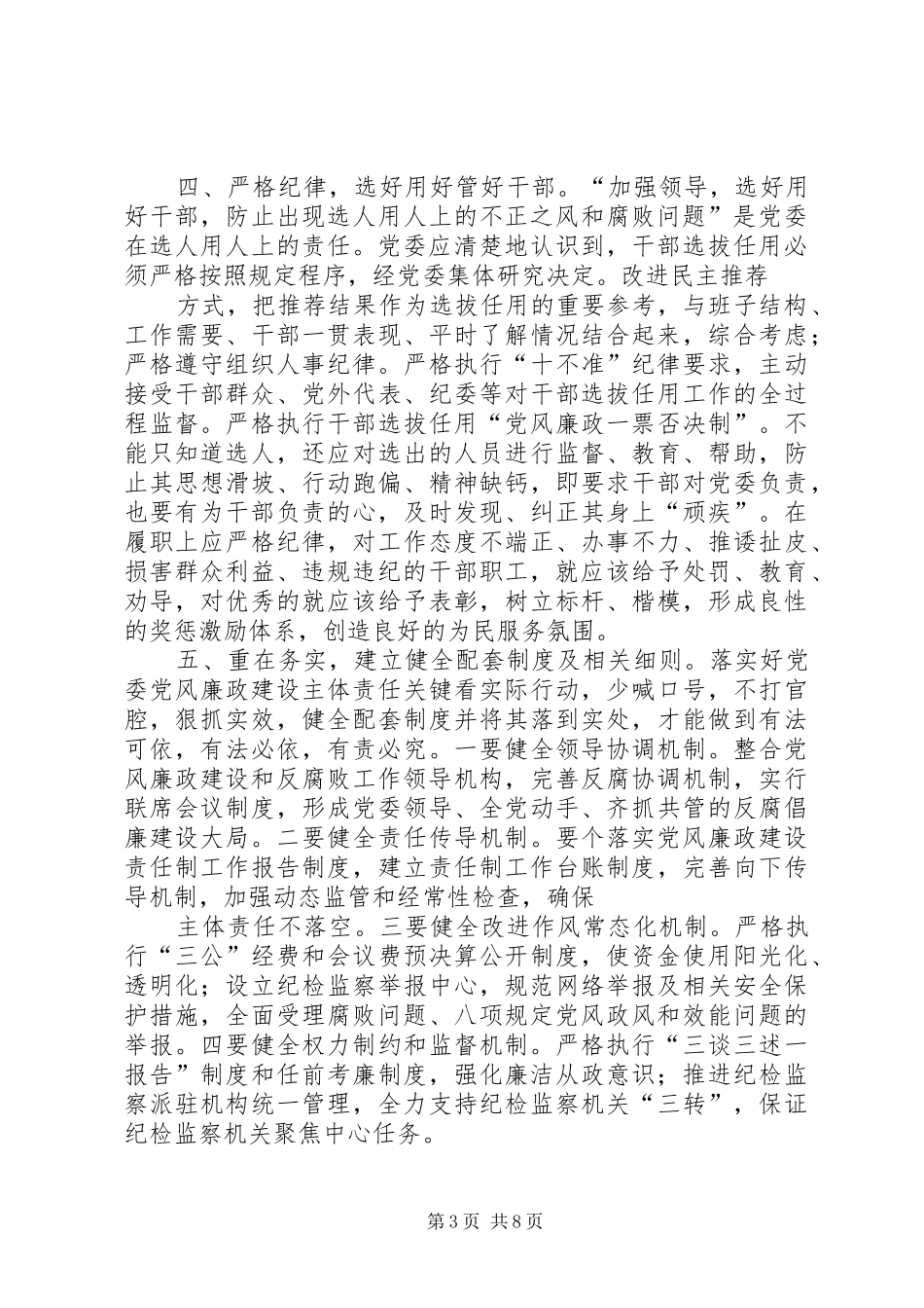 2024年党委主要负责人落实党风廉政建设主体责任体会_第3页