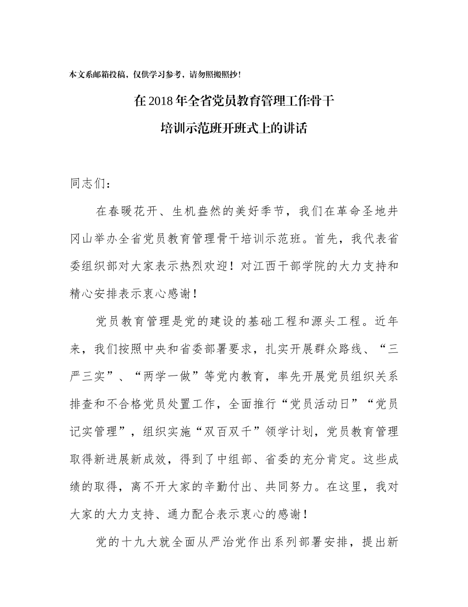 在2018党员教育管理工作骨干培训示范班开班式上的讲话（范文）_第1页