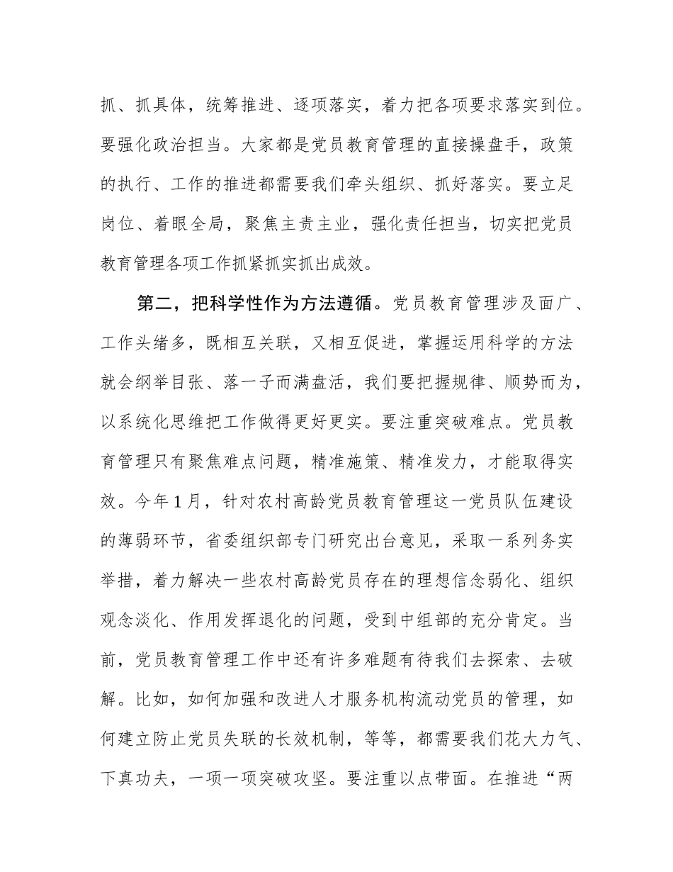 在2018党员教育管理工作骨干培训示范班开班式上的讲话（范文）_第3页