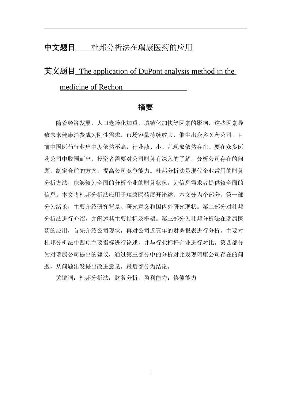 杜邦分析法在瑞康医药的应用  财务会计专业_第1页
