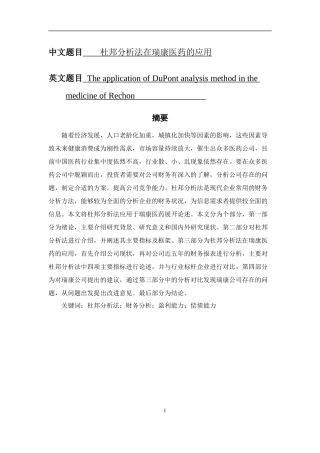 杜邦分析法在瑞康医药的应用  财务会计专业