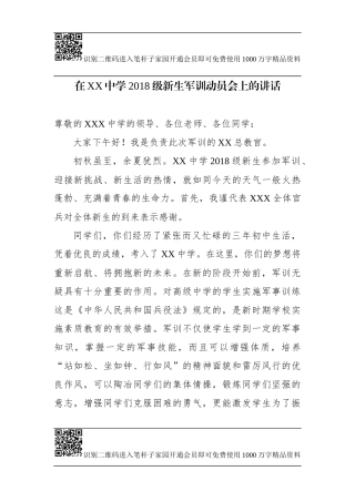 在2018级新生军训动员会上的讲话（范文）