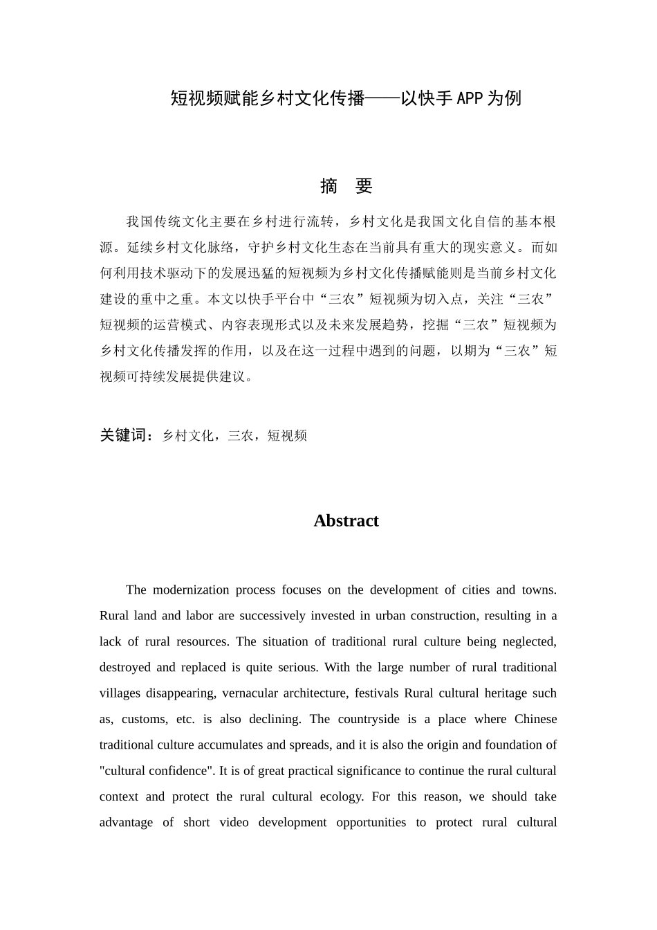 短视频赋能乡村文化传播——以快手APP为例  旅游管理专业_第1页