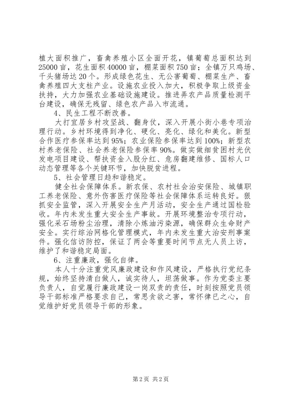 2024年党委主要负责人述职报告_第2页