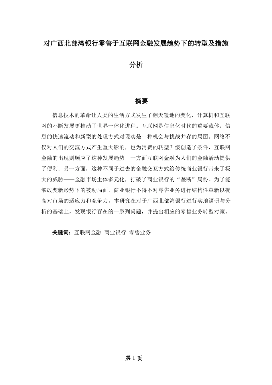对广西北部湾银行零售于互联网金融发展趋势下的转型过程及措施分析  互联网金融专业_第1页