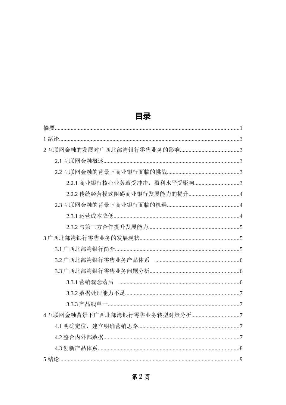 对广西北部湾银行零售于互联网金融发展趋势下的转型过程及措施分析  互联网金融专业_第2页