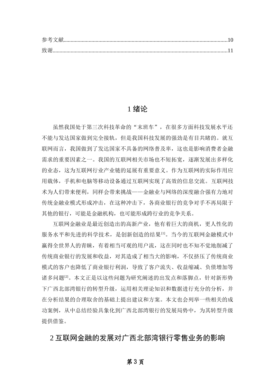 对广西北部湾银行零售于互联网金融发展趋势下的转型过程及措施分析  互联网金融专业_第3页