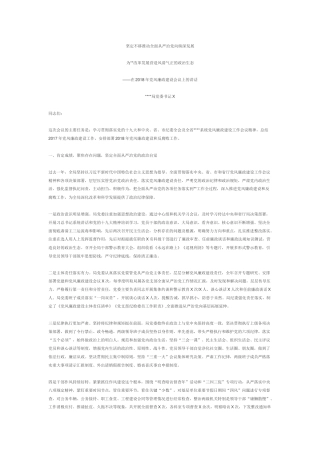 在2018年党风廉政建设会议上的讲话