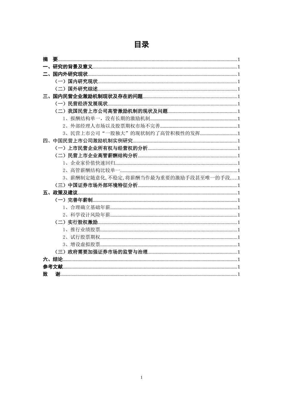对民营上市公司企业激励工作的研究分析  人力资源管理专业_第1页
