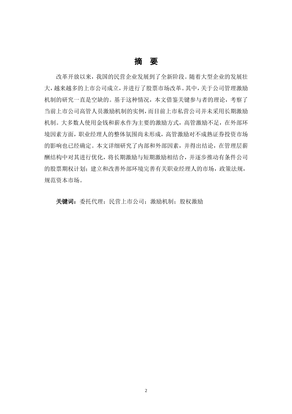 对民营上市公司企业激励工作的研究分析  人力资源管理专业_第2页
