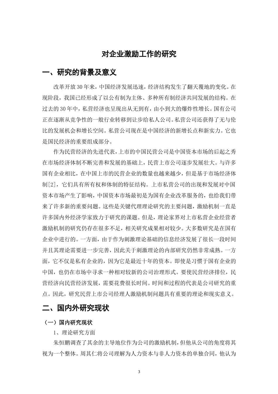 对民营上市公司企业激励工作的研究分析  人力资源管理专业_第3页