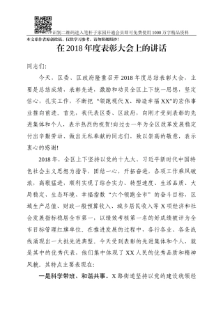 在2018年度表彰大会上的讲话（范文）