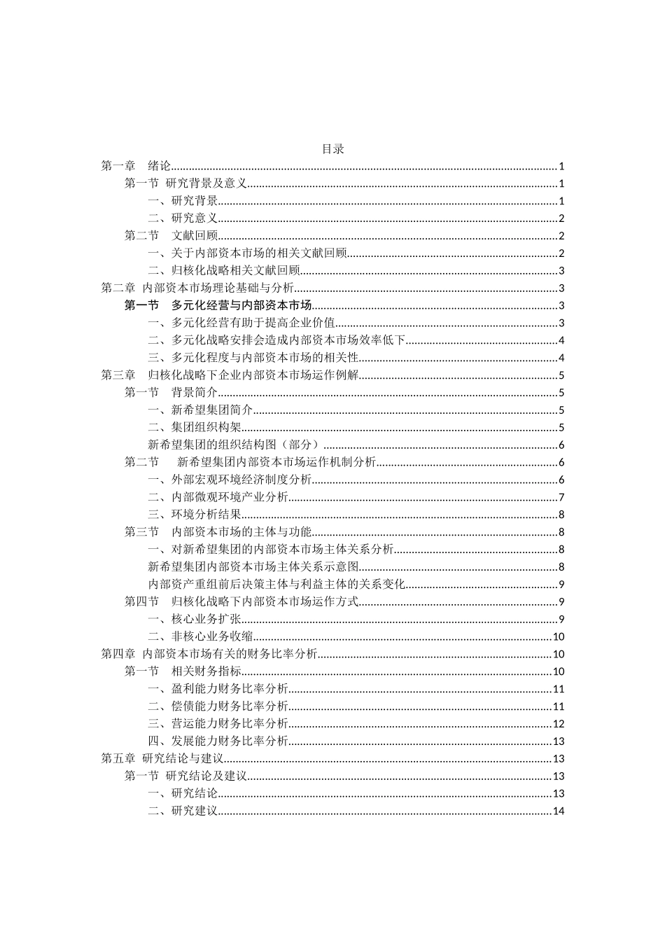 对企业内部资本市场运作机制的研究以新希望集团为例  工商管理专业_第1页