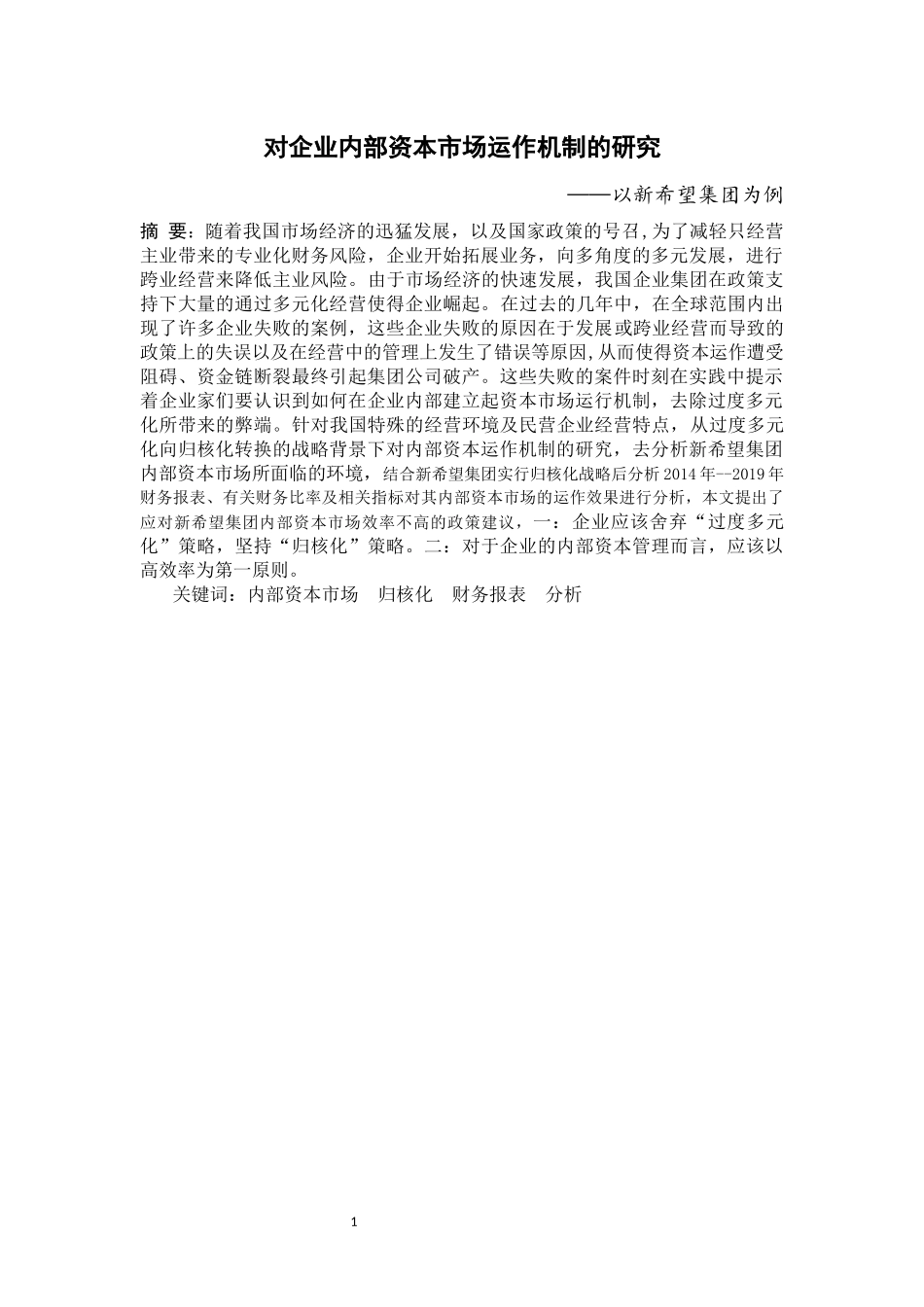 对企业内部资本市场运作机制的研究以新希望集团为例  工商管理专业_第2页