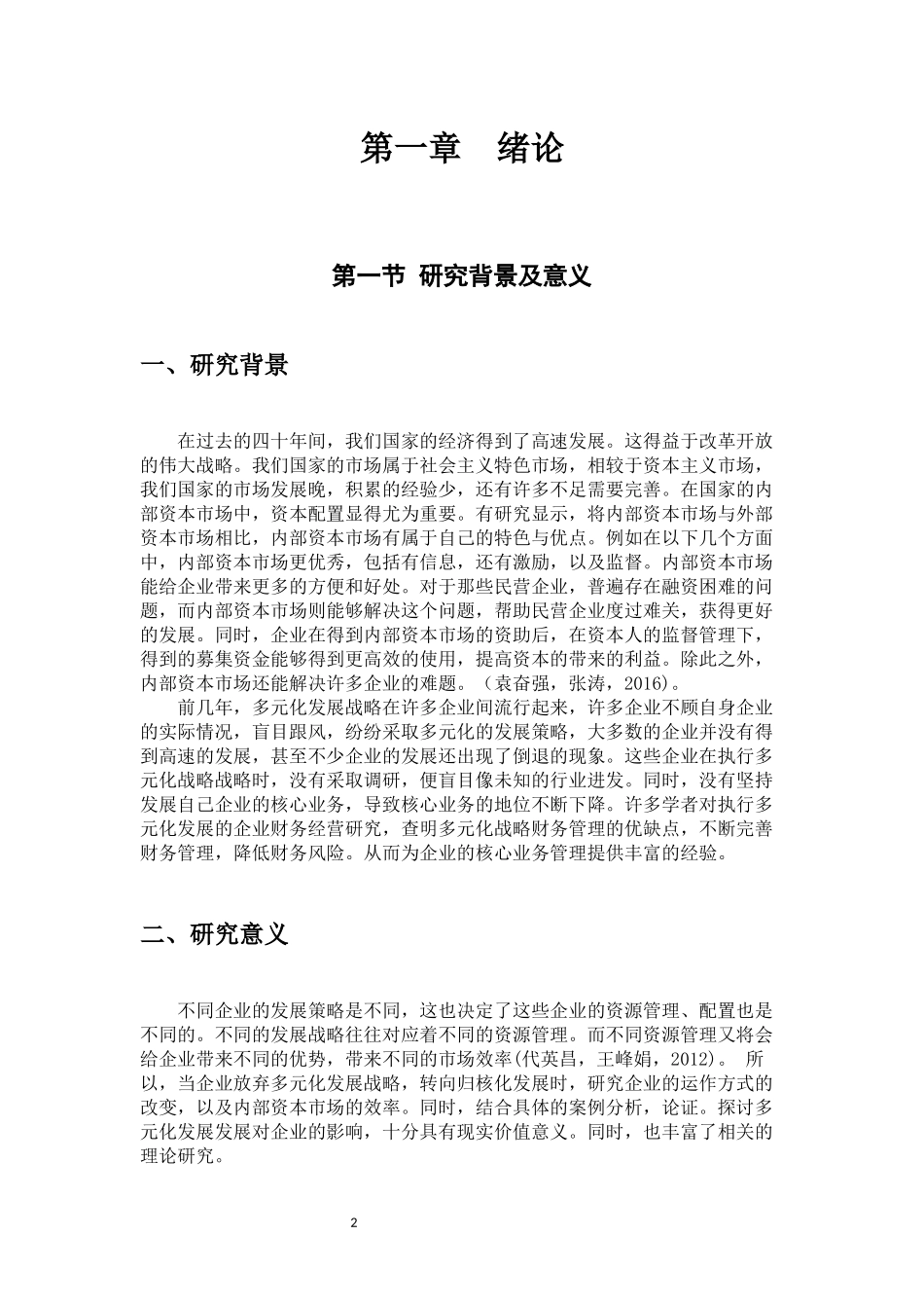对企业内部资本市场运作机制的研究以新希望集团为例  工商管理专业_第3页