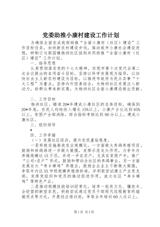 2024年党委助推小康村建设工作计划