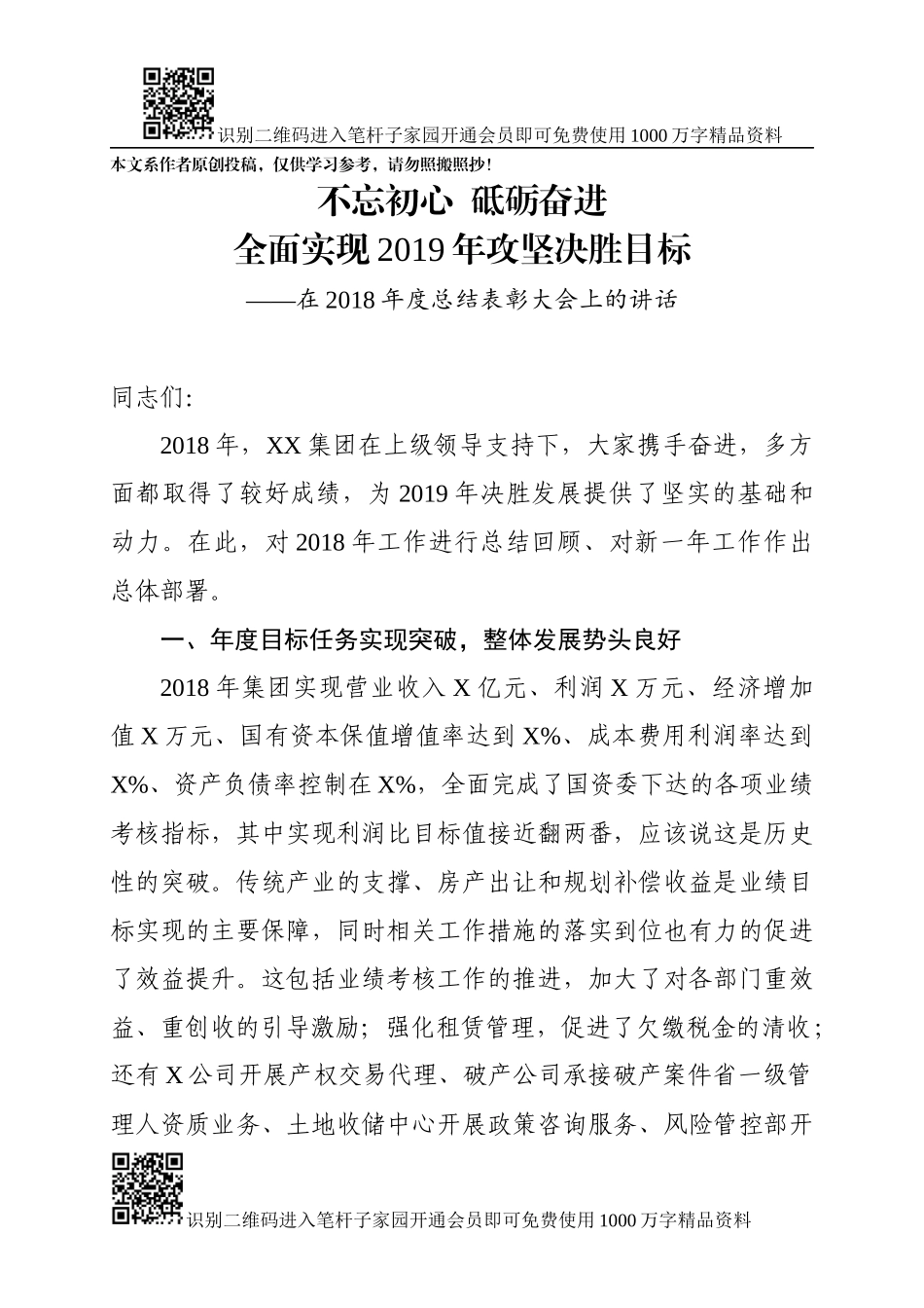 在2018年度企业总结表彰大会上的讲话（范文）_第1页
