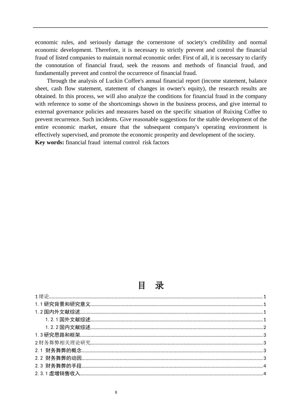 对上市公司财务舞弊研究—以瑞幸公司为例   财务会计管理专业_第2页