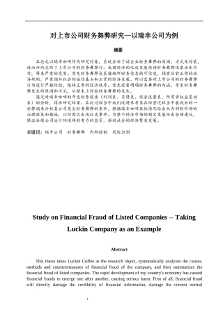 对上市公司财务舞弊研究—以瑞幸公司为例   财务会计管理专业