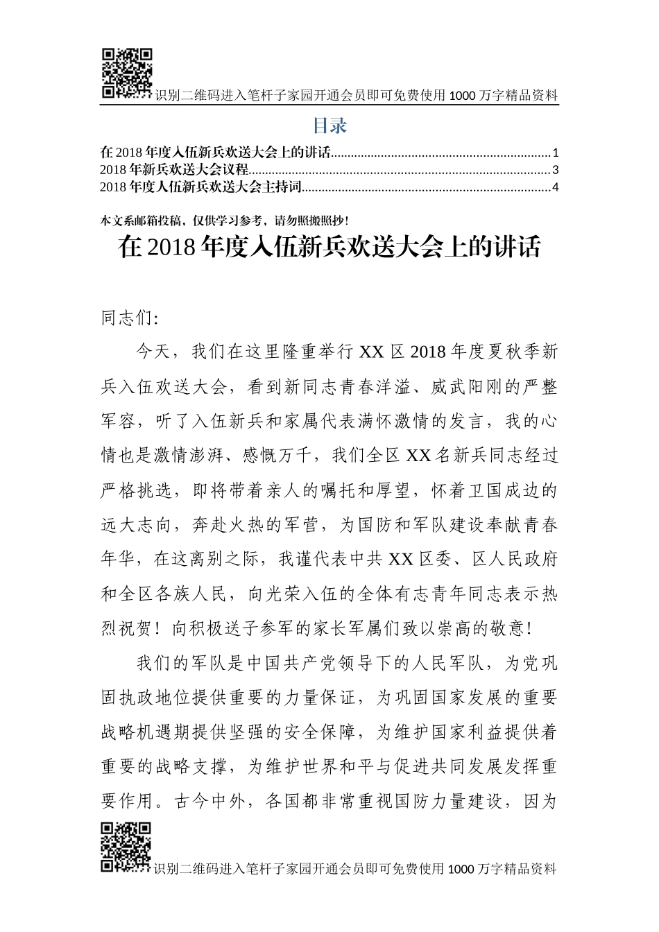 在2018年度入伍新兵欢送大会上的讲话+主持词（范文）_第1页