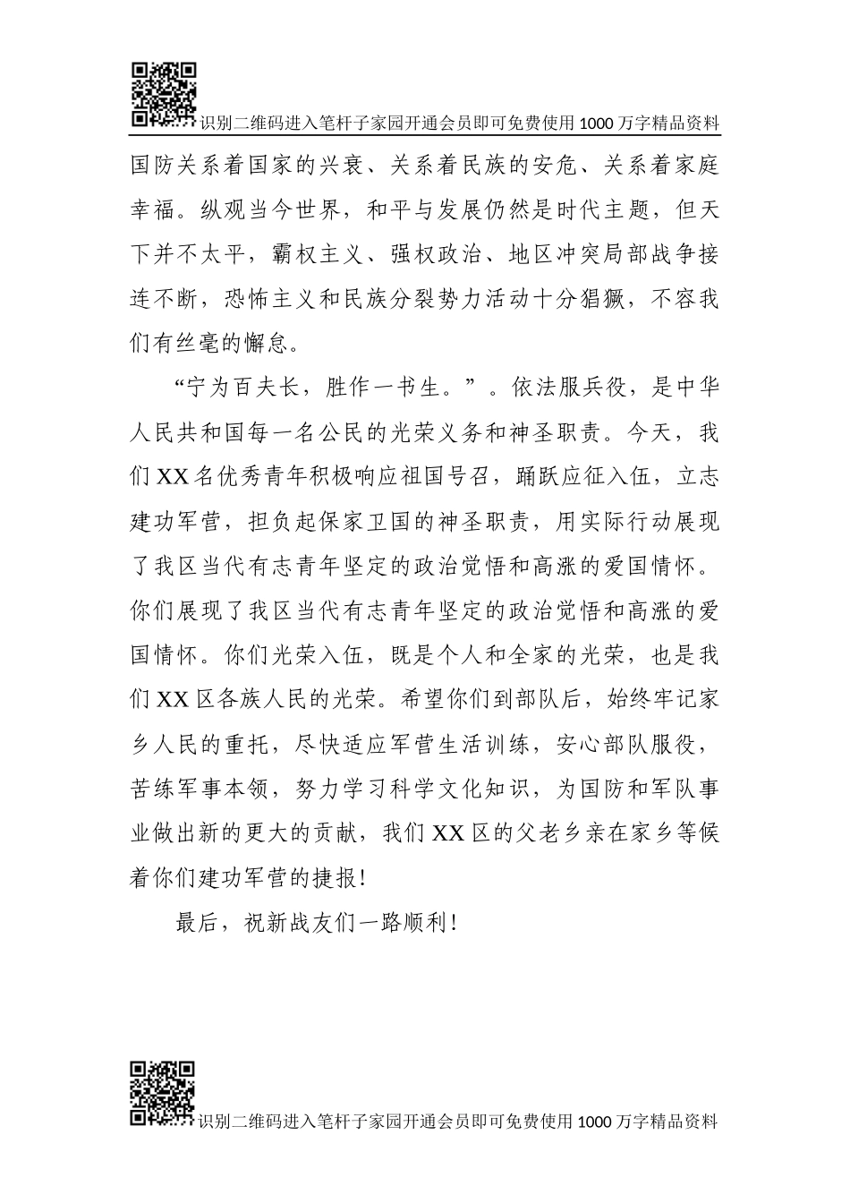 在2018年度入伍新兵欢送大会上的讲话+主持词（范文）_第2页