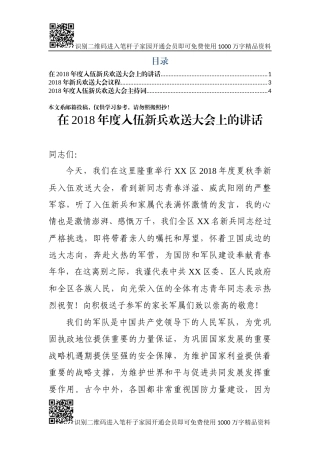 在2018年度入伍新兵欢送大会上的讲话+主持词（范文）