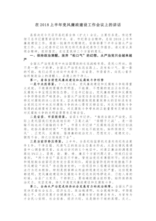 在2018上半年党风廉政建设工作会议上的讲话