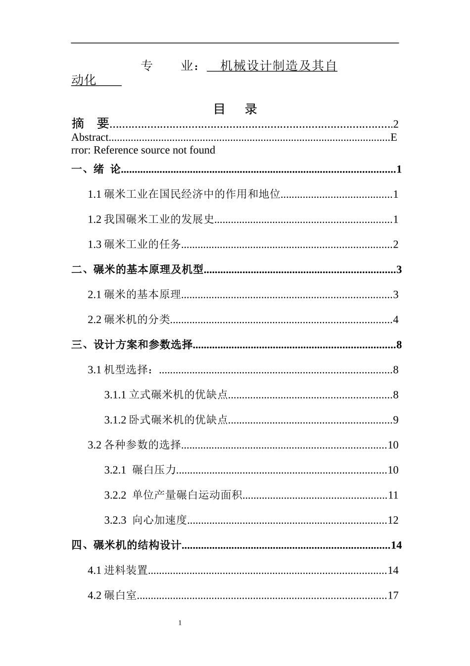 多功能碾米机设计和实现  机械工程及其自动化专业_第1页