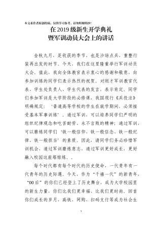 在2019级新生开学典礼暨军训动员大会上的讲话