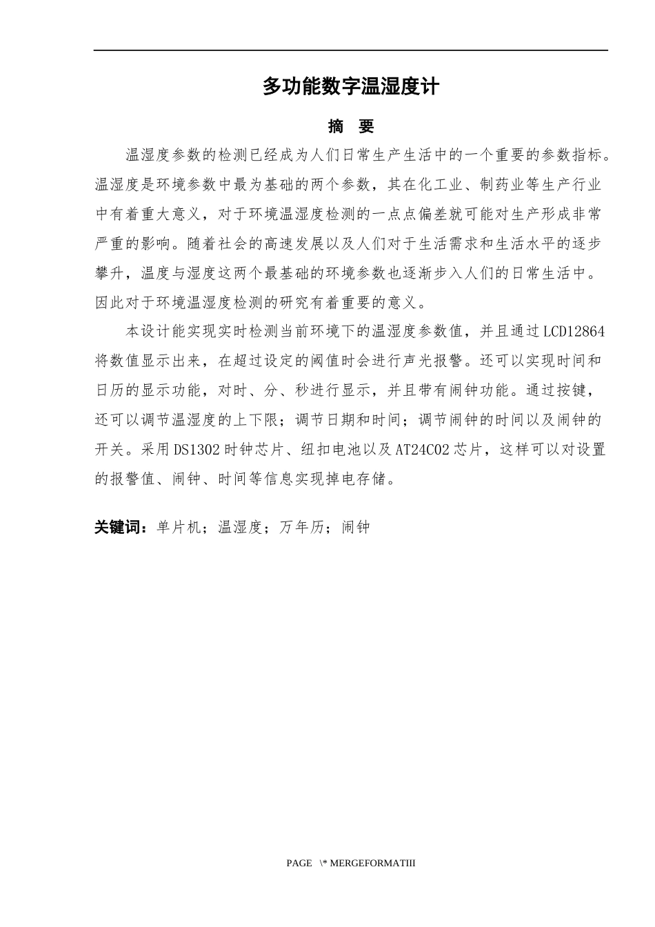 多功能数字温湿度计  电子信息工程专业_第1页
