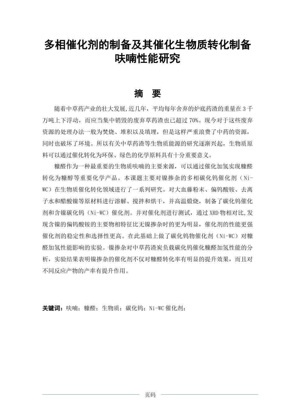 多相催化剂的制备及其催化生物质转化制备呋喃性能研究  新能源专业_第1页