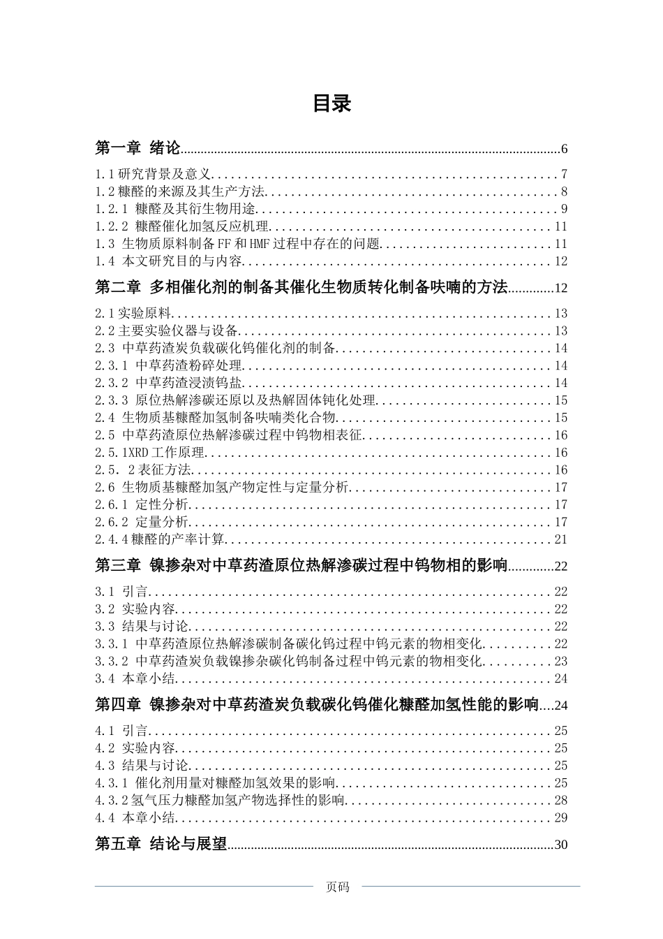 多相催化剂的制备及其催化生物质转化制备呋喃性能研究  新能源专业_第3页