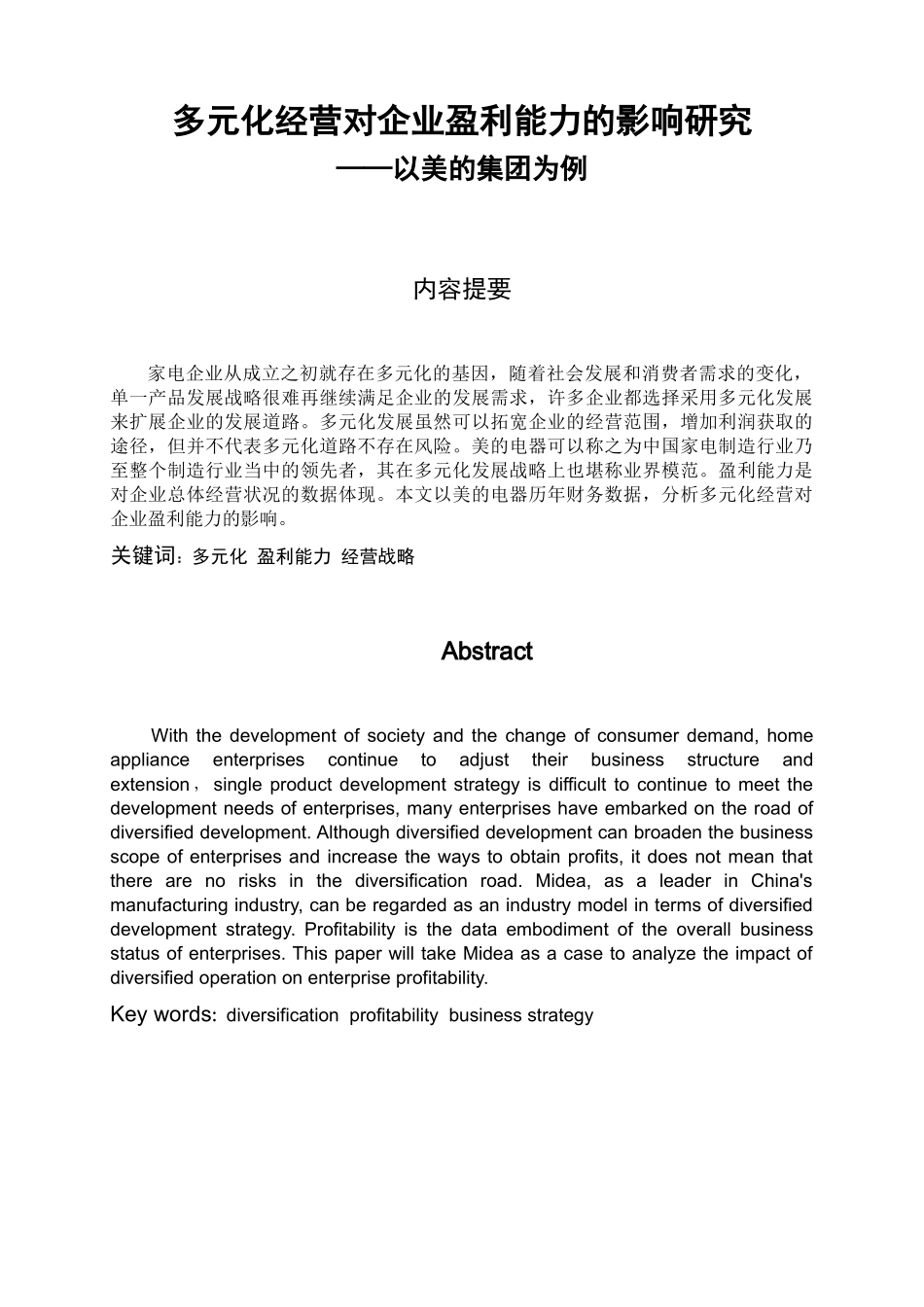 多元化经营对企业盈利能力的影响研究 以美的集团为例  会计财务管理专业_第1页