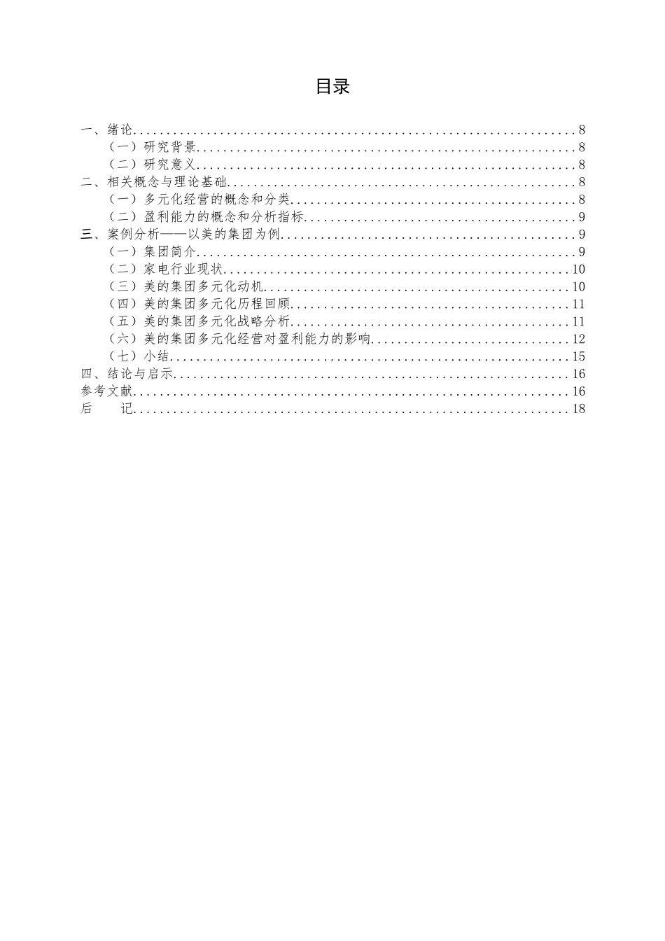 多元化经营对企业盈利能力的影响研究 以美的集团为例  会计财务管理专业_第2页