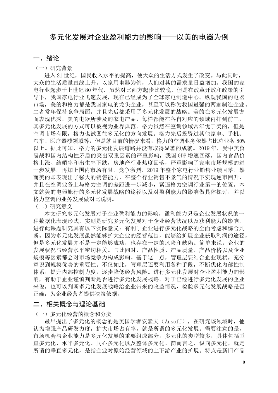 多元化经营对企业盈利能力的影响研究 以美的集团为例  会计财务管理专业_第3页
