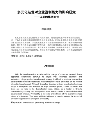 多元化经营对企业盈利能力的影响研究 以美的集团为例  会计财务管理专业