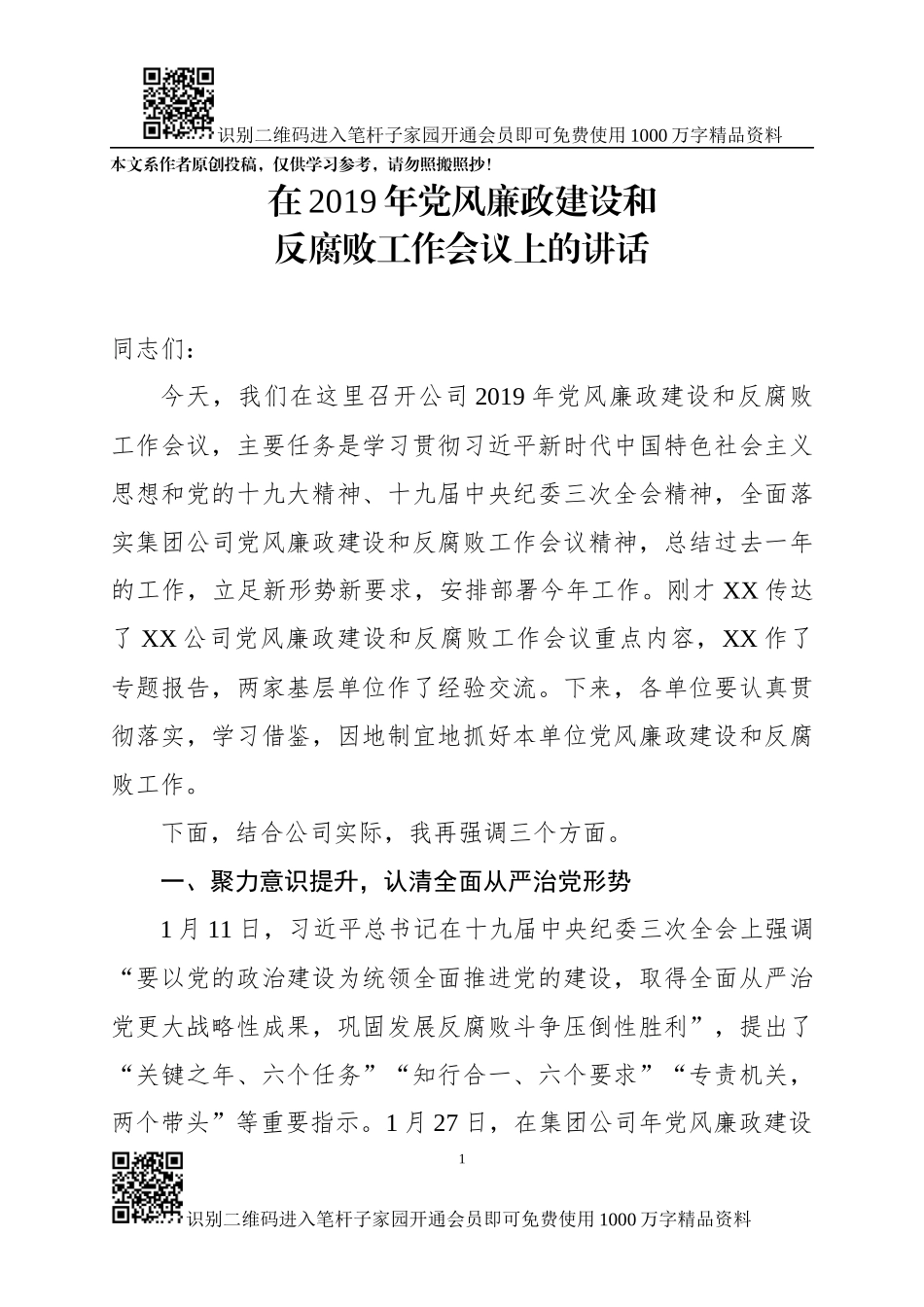 在2019年党风廉政建设和反腐败工作会议上的讲话_第1页
