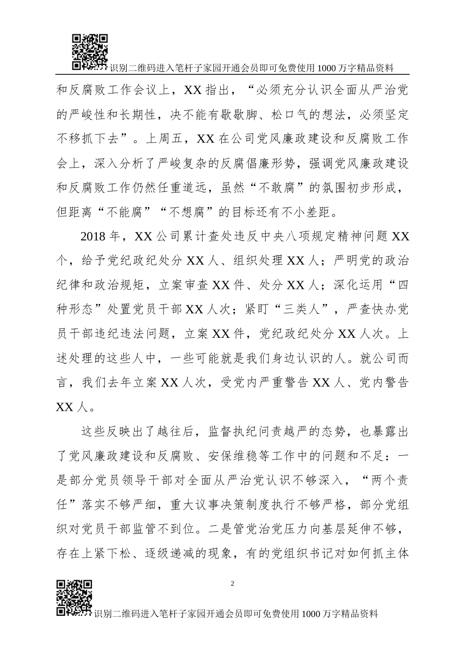 在2019年党风廉政建设和反腐败工作会议上的讲话_第2页
