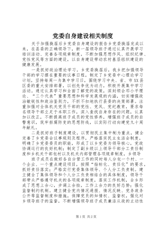 2024年党委自身建设相关制度